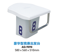 泳池出发台1.png